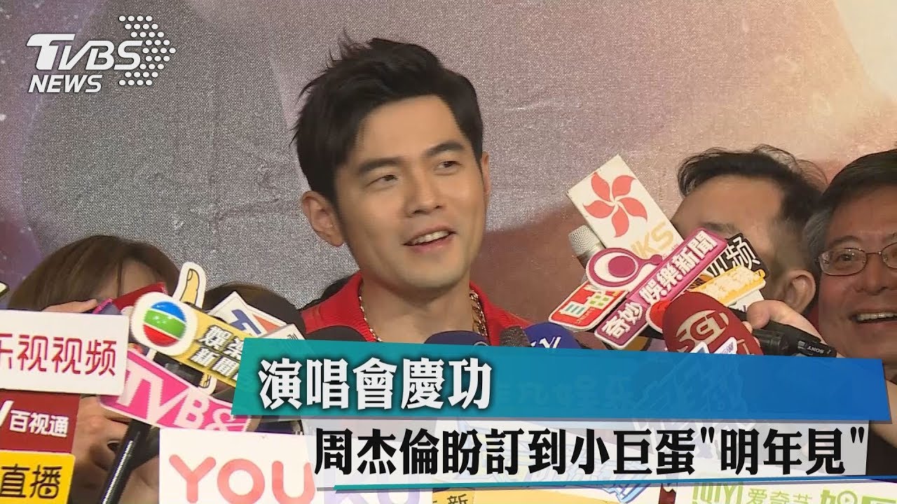 演唱會慶功　周杰倫盼訂到小巨蛋「明年見」