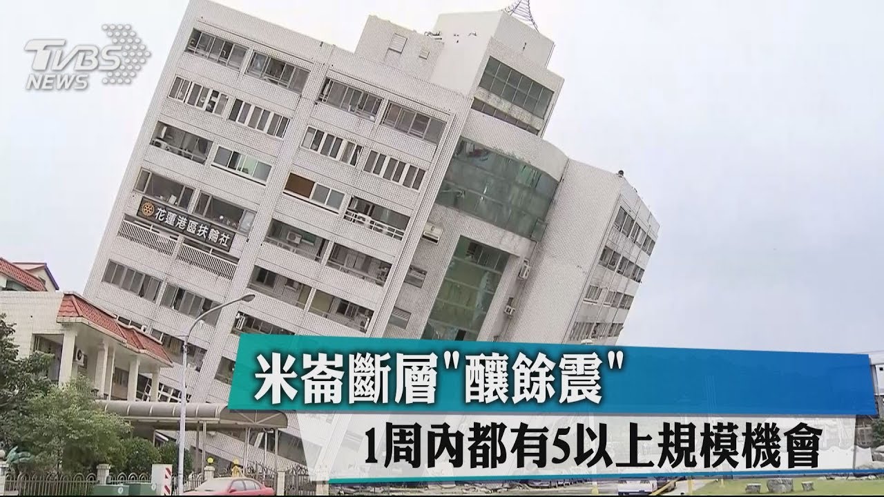 米崙斷層釀「餘震」 1週內都有5以上規模機會