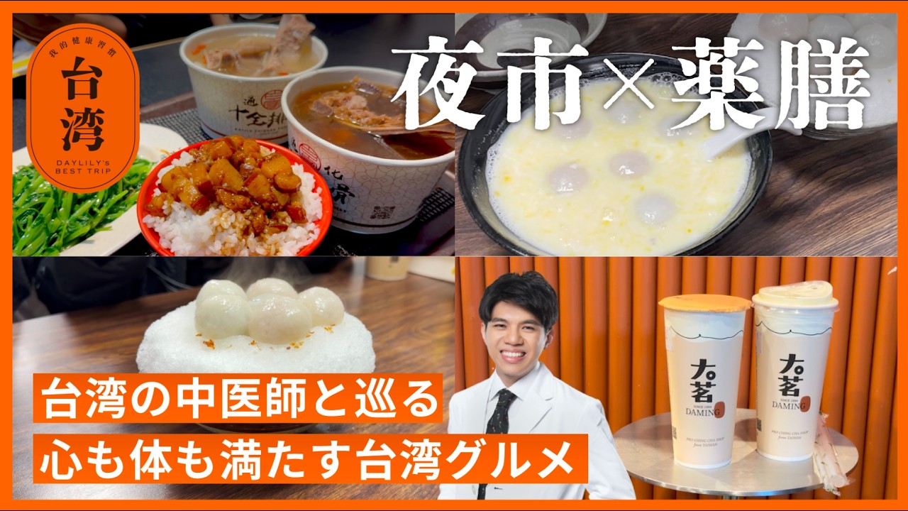 【台湾夜市】臨江夜市で薬膳グルメ巡り😋中医師と楽しむ台湾グルメ4選