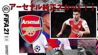 【FIFA21アーセナルスカッド 】純正ガナーズスカッドで挑むFUT　アーセナルを救いたい　雑談DR　初見さん大歓迎！FIFA21  　PS4