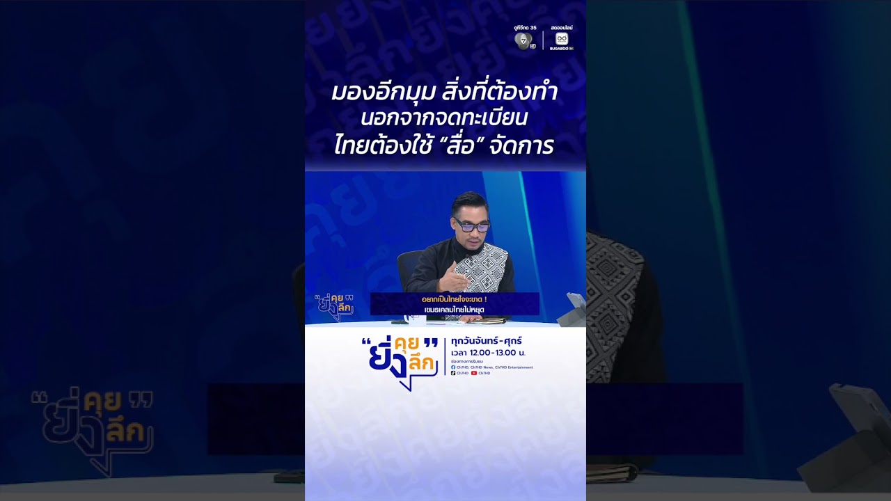 มองอีกมุม สิ่งที่ต้องทำ นอกจากจดทะเบียน ไทยต้องใ?