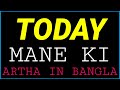 Today ortho ki | Today বাংলায় অর্থi | Today meaning in bangla | Today mane ki