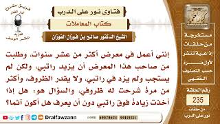 4081- عامل في معرض طلب زيادة في راتبه فلم يعط، فأخذ الزيادة من مال المعرض دون علم صاحبها، فما الحكم؟ image
