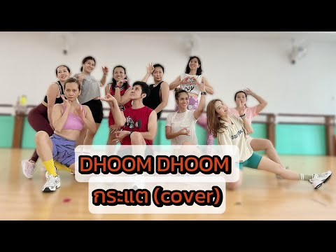 Dhoom 2024 (กระแต cover) | ท่าเต้นออกกำลังกายแบบง่ายๆ | Mile1stSoloConcert | Authenticmileconcert|