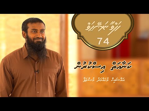 Hafthaa naseyhaiy [Ep 74] Kanaa aiy iskurun - Sheikh Muhammadh Musthafa