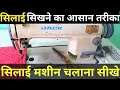 सिलाई मशीन चलाना सीखे, how to learn a sewing machine, #silai