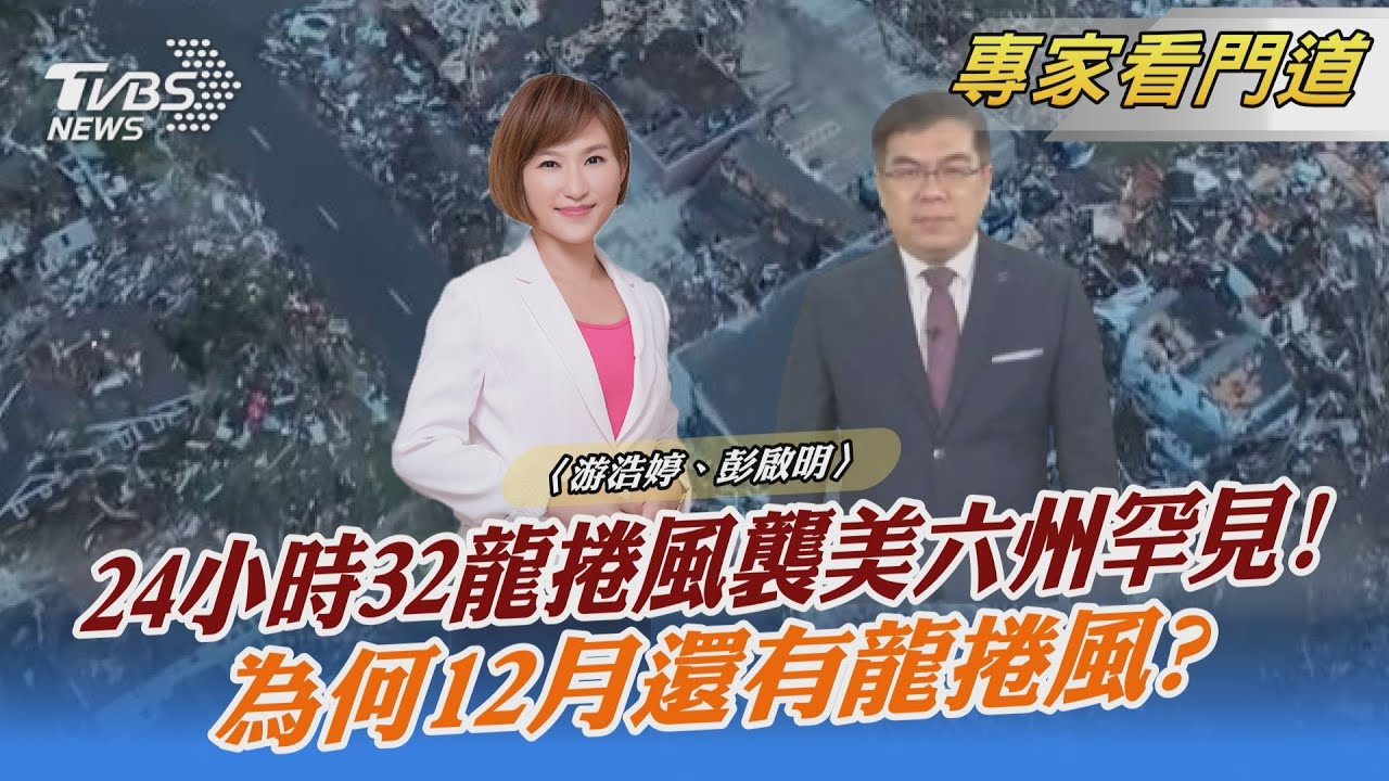 24小時36個龍捲風肆虐美國8州 彭啟明：「反聖嬰現象」讓龍捲風增強