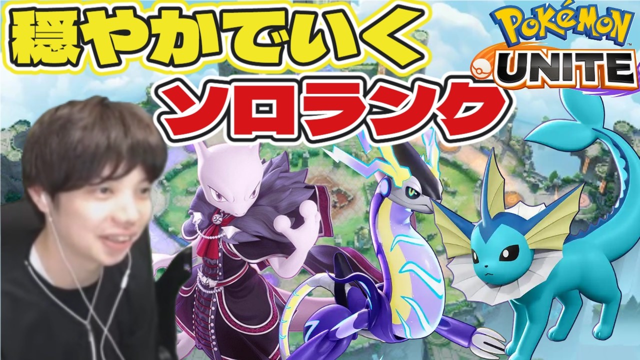 光のソロランを目指し舞い忍びます  マスター422~　　ポケモンユナイト　Pokemon Unite　switch２　顔出し