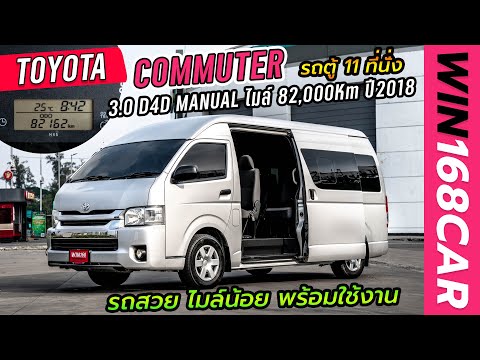 TOYOTA COMMUTER 3.0 D4D MANUAL ไมล์ 82,000Km ปี2018