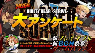 【GGST2.00】５周年で初！？！？大アンケートにマジメに答える！！
