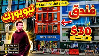 أرخص فندق في مدينة نيويورك  bowery grand hotel 🇺🇸