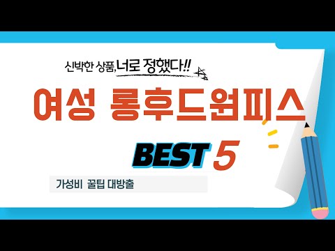여성 롱후드원피스 쇼핑 가이드 추천 TOP5