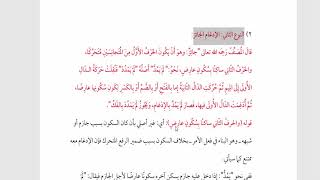 شرح  "البِناءُ في عِلْمِ التَّصْريفِ "(44) /  الإدغام الجائز والممتنع image