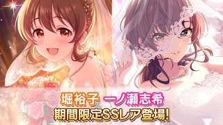 【デレステ】ユッコと志希のブライダル限定が来たぞ！！！クリスマス限定も半年復刻！！オトメゴコロ更新中イベは本日まで！！