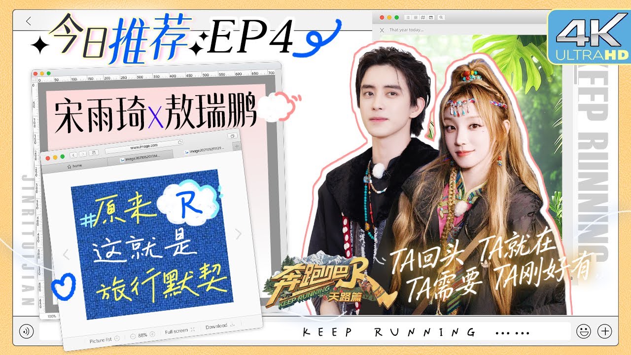 #原来这就是默契 这是能说的吗？敖瑞鹏被宋雨琦“嫌弃”大喊“别蹭我” ！匿名锐评环节引发雨琦“狂?