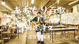 前途洋々(オリジナル)/あおもり百歌 vol.1【陸奥湊 魚菜市場】