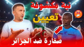 بتعيين الحكم بيير غيزلان… هل تريد الكاف إقصاء الجزائر🇩🇿 من الدور الأول؟ النية راهي بانت🫢