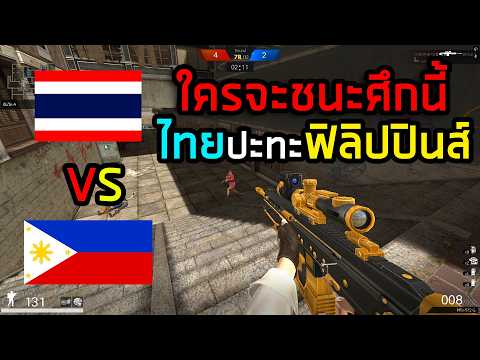 PB แข่งสไนใหม่ไทยVSฟิลิปปินส์ใครจะชนะ!