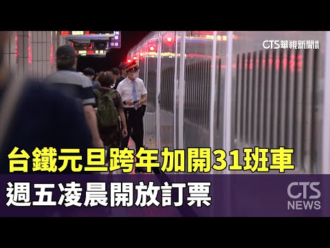 台鐵元旦跨年加開31班車　週五凌晨開放訂票