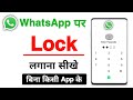 Whatsapp Me Lock Kaise Lagaye | whatsapp par lock kaise lagaye | how to lock whatsapp