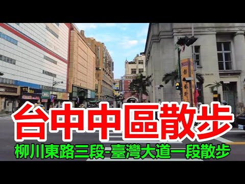 [Distrito Central de Taichung] Etapa 3 da Liuchuan East Road - Etapa 1 da Avenida Taiwan 4k