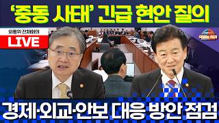 [🔴LIVE] '중동 사태' 긴급 현안질의ㅣ국회 외교통일위원회 [문화일보]