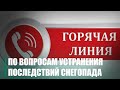 В связи с неблагоприятными погодными условиями в Гомеле работают «горячие» линии