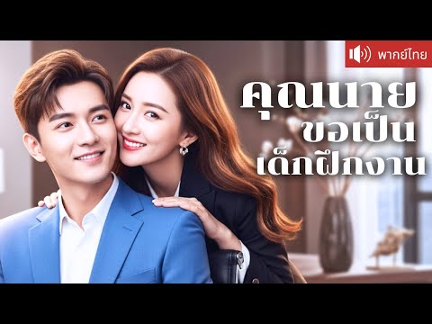พากย์ไทย💕 เจอกันครั้งแรก CEO ถึงกับขอแต่งงาน! ปลอมตัวเป็นเด็กฝึกฟาดคนที่มารังแก สุดท้าย...