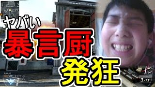 【BO2】またガチでヤバい暴言厨と出会ったｗｗｗ