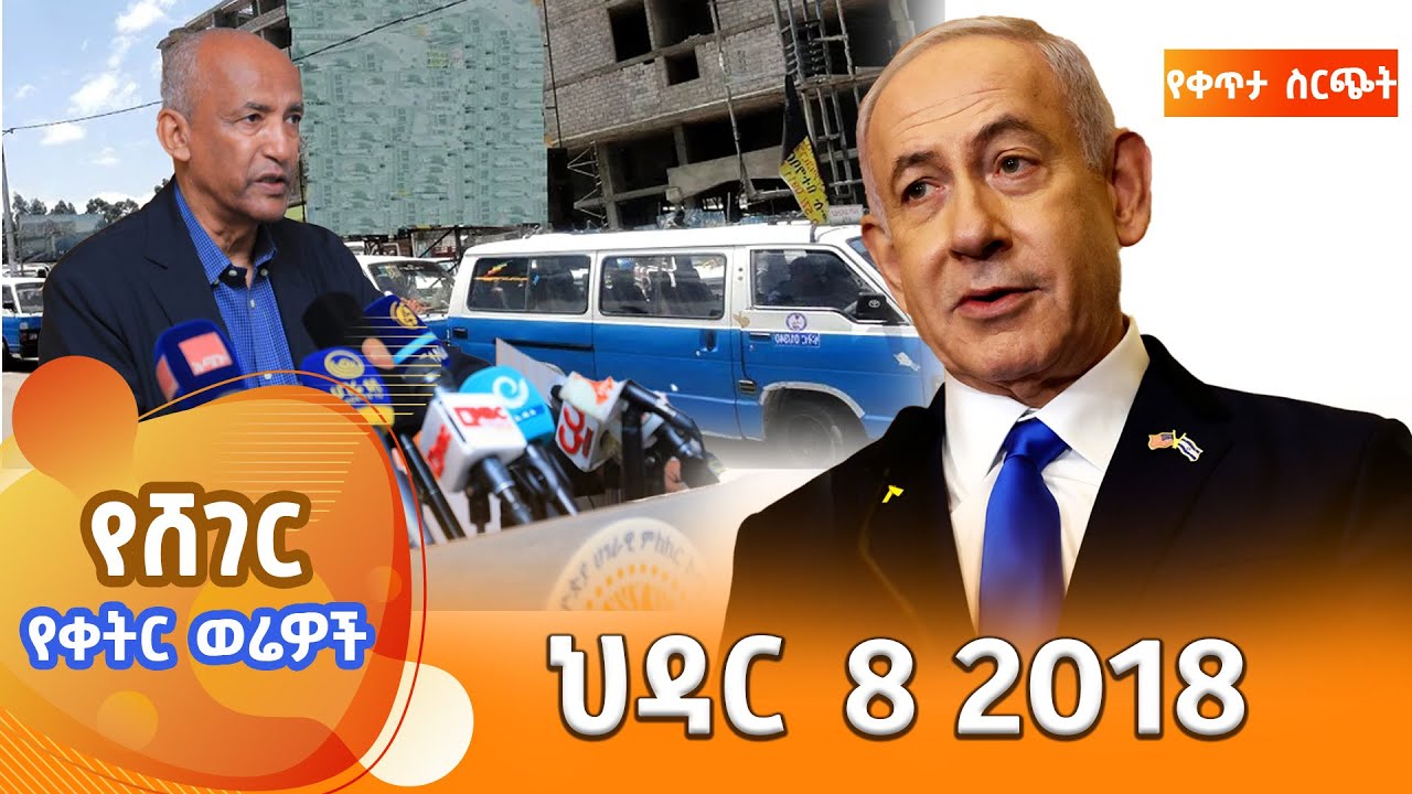 ሸገር የቀትር ወሬዎች  - ህዳር  8 2018  @ShegerFM1021Radio