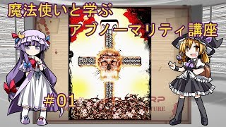 【Lobotomy Corp】魔法使いと学ぶアブノーマリティ講座 ＃01【ゆっくり解説】修正版
