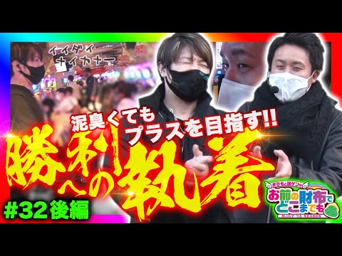 【GI優駿倶楽部・奇跡のＶでまりものサイフを堅守!?】まりもと諸ゲンのお前の財布でどこまでも第32回 後編〜H1-GP 7th SEASON〜《まりも/諸積ゲンズブール》[パチスロ・スロット]
