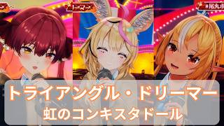 【不知火フレア・尾丸ポルカ・宝鐘マリン】トライアングル・ドリーマー / 虹のコンキスタドール【3DLIVE切り抜き  2026/01/30】