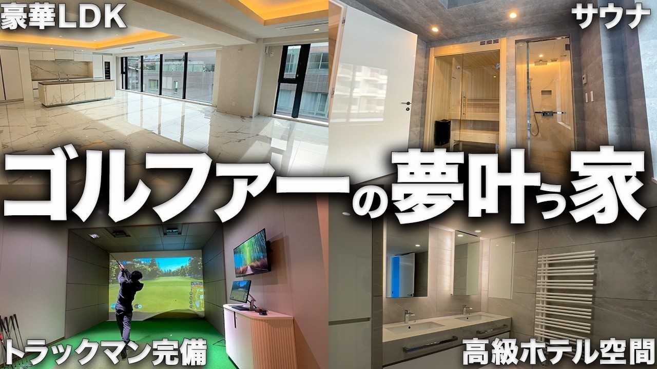 【潜入】自宅にトラックマン＆サウナ…全ゴルファーの夢すぎる家が異次元だった