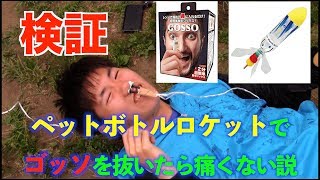 【検証】ペットボトルロケットでゴッソ(鼻毛)を抜いたら痛くない説をやってみた！【ブラジリアンワックス】