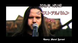 2016.TOP20/ALBUMchart./HeavyMetal.HardRock ～HeavyMetalSpread～