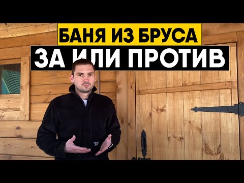 Баня из бруса: за или против? Преимущества и недостатки брусовой бани!