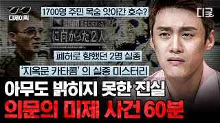 Download lagu [#프리한19] (1시간) 아직 해결되지 않은 기묘한 미스터리 미제 사건💬 도대체 진실은 어디에? | #디제이픽 mp3