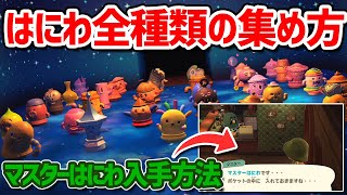 【あつ森埴輪】全種類はにわコンプを手助けする周回方法&幻のマスターはにわ入手方法を解説！！【アプデ後のハニワの集め方紹介】