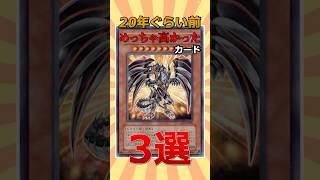 プレイヤー目線で価格崩壊したカード3選 #遊戯王 #short  #高騰 #トレカ #yugioh #初期 #平成  #shorts #ocg  #考察 #暴落 #レアカード