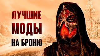 Skyrim - ЛУЧШИЕ МОДЫ НА БРОНЮ СКАЙРИМА!