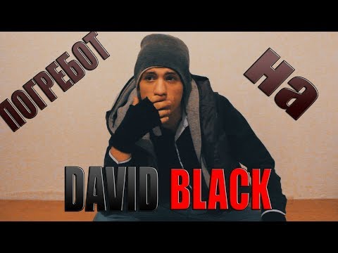Погребот На David Black