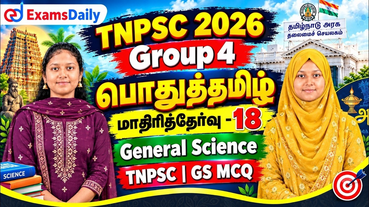 TNPSC 2026 - Group 4| 🔥பொதுஅறிவு – மாதிரித்தேர்வு - 18 | General Science | TNPSC | GS MCQ
