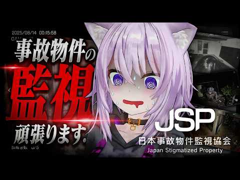 【 日本事故物件監視協会 / JSP 】ｼﾞ…………【 猫又おかゆ/ホロライブ 】 thumbnail