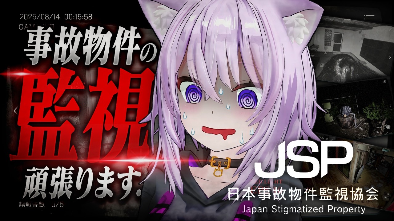 【 日本事故物件監視協会 / JSP 】ｼﾞ…………【 猫又おかゆ/ホロライブ 】