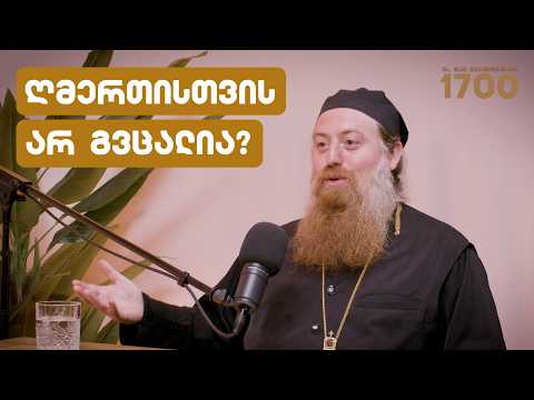 რატომ გავურბივართ იმას, რაც ყველაზე მეტად გვჭირდება? | სტუმარი: არქიმანდრიტი იოვანე მჭედლიშვილი