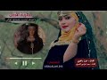 اغنية الطبل جديد مهرية الأصل والهيبه الحسن بجمالها الوافي = الفنان غيث باعلوي و كلمات: سعيد الشحري mp3 اغنية الطبل جديد مهرية الأصل والهيبه الحسن بجمالها الوافي = الفنان غيث باعلوي و كلمات: سعيد الشحري mp3