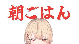 【 朝ごはん 】モーニング【水面まどか / にじさんじ】
