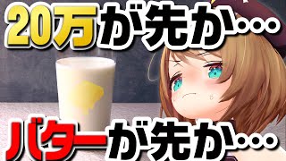 １４，４１２６．０２（00:20:13 - 01:18:25） - 【実写】みんなと20万人達成の瞬間をみたい…！（ペットボトルを激しく振りながら）