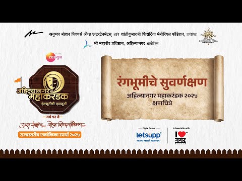 अहिल्यानगर महाकरंडक २०२५ क्षणचित्रे